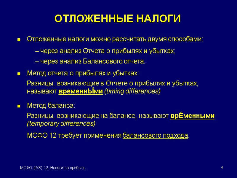 4 МСФО (IAS) 12. Налоги на прибыль. ОТЛОЖЕННЫЕ НАЛОГИ Отложенные налоги можно рассчитать двумя